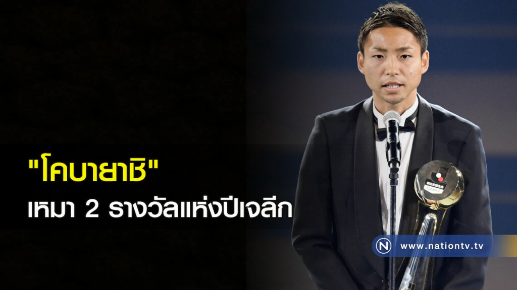 "โคบายาชิ" เหมา 2 รางวัลแห่งปีเจลีก "โคบายาชิ" เหมา 2 รางวัลแห่งปีเจลีก
