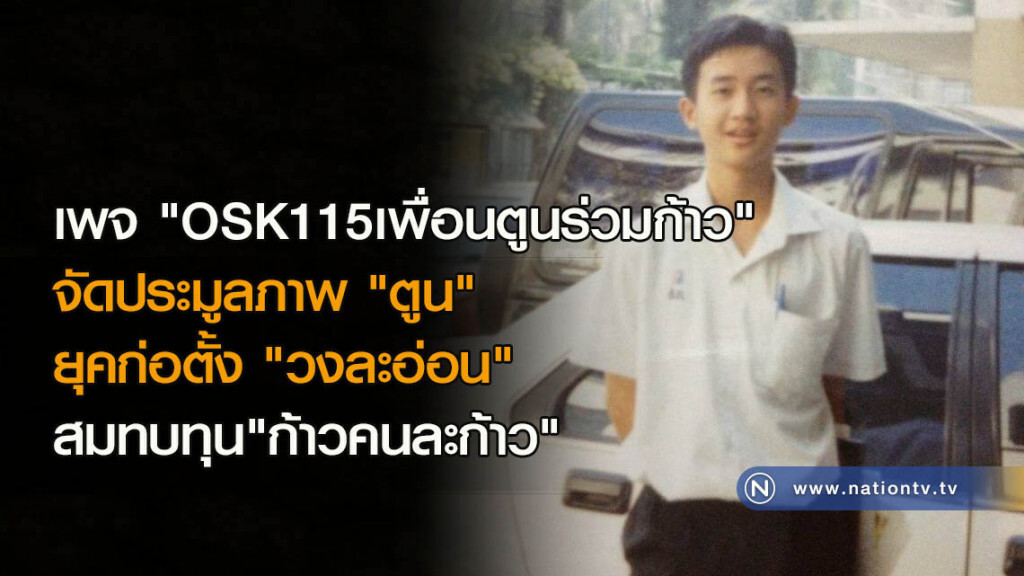 เพจ "OSK115เพื่อนตูนร่วมก้าว"
จัดประมูลภาพ "ตูน" 
ยุคก่อตั้ง "วงละอ่อน"
สมทบทุน"ก้าวคนละก้าว"