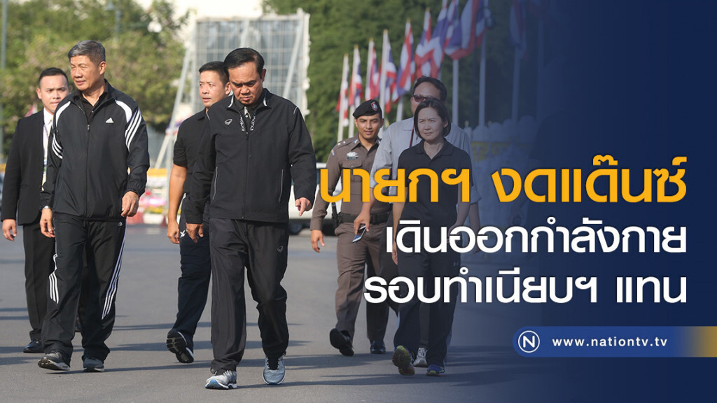 นายกฯ งดแด๊นซ์ เดินออกกำลังกายรอบทำเนียบฯ แทน นายกฯ งดแด๊นซ์ เดินออกกำลังกายรอบทำเนียบฯ แทน