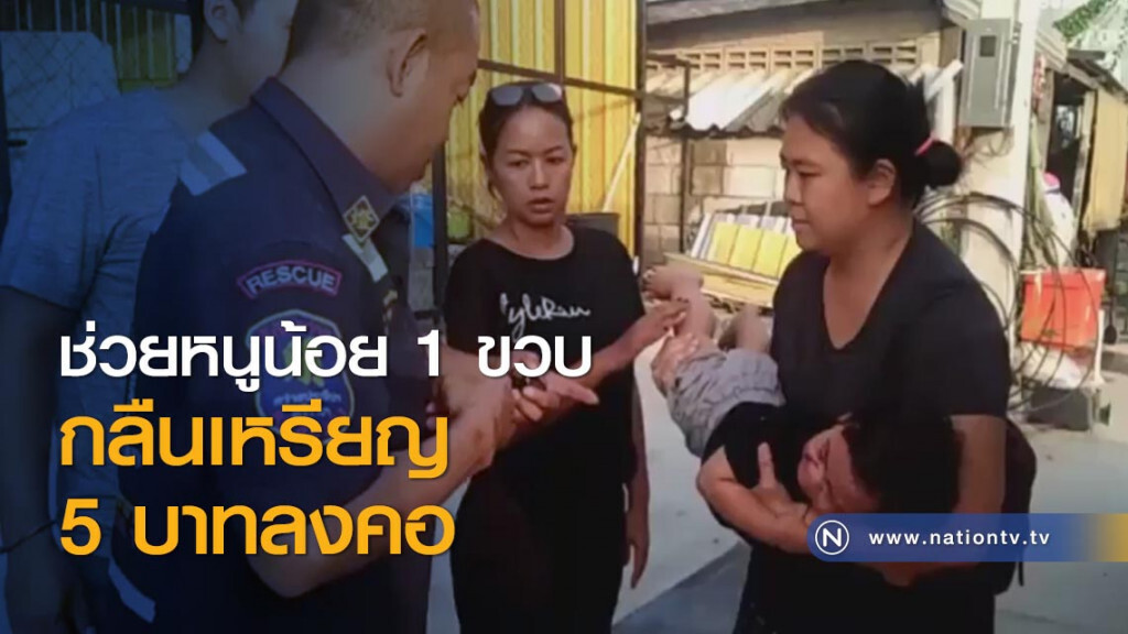 ช่วยหนูน้อย 1 ขวบกลืนเหรียญ 5 บาทลงคอ ช่วยหนูน้อย 1 ขวบกลืนเหรียญ 5 บาทลงคอ