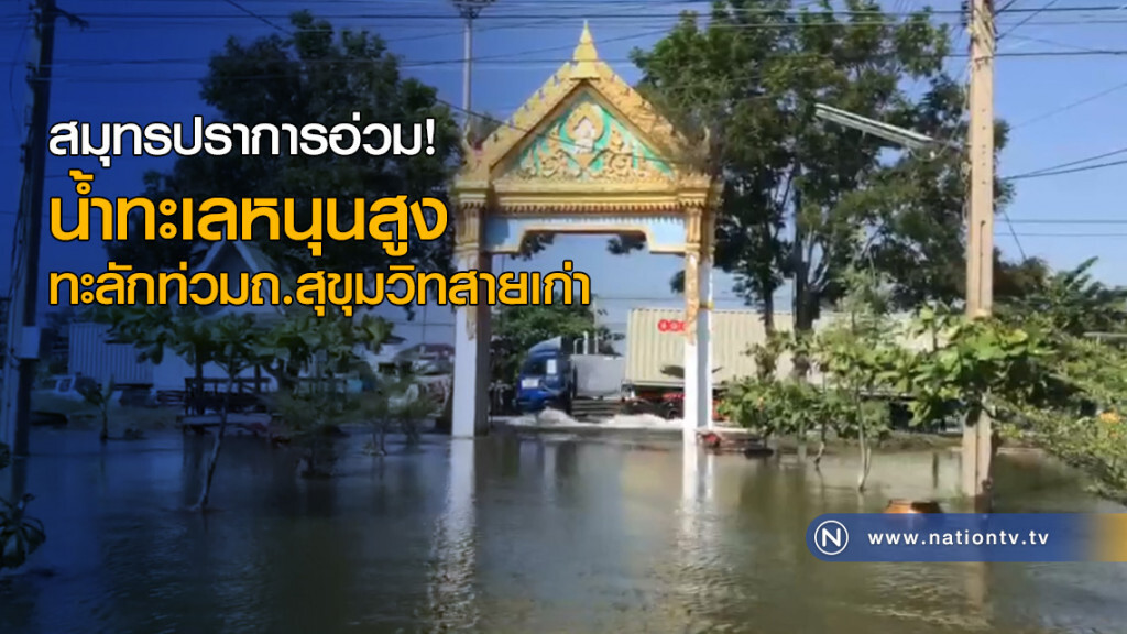 สมุทรปราการอ่วม! น้ำทะเลหนุนสูงทะลักท่วมถนนสุขุมวิทสายเก่า