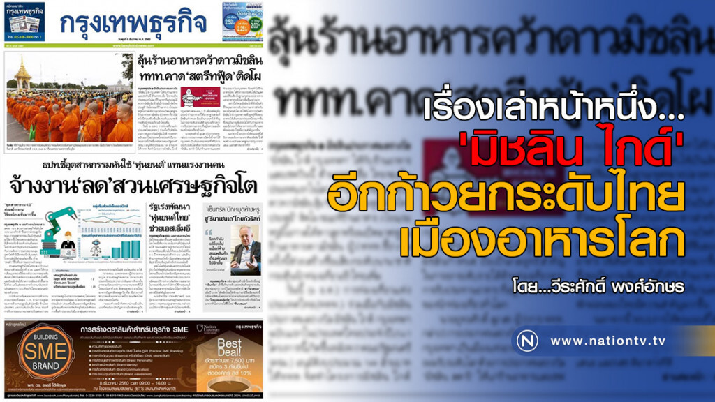 เรื่องเล่าหน้าหนึ่ง : 'มิชลิน ไกด์' อีกก้าวยกระดับไทย เมืองอาหารโลก