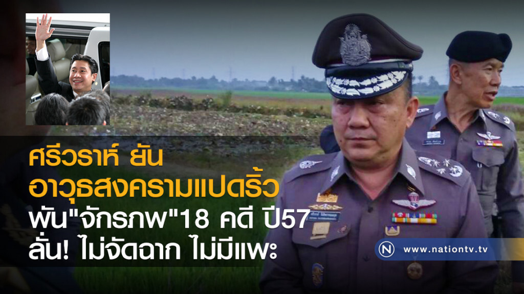 ศรีวราห์ ยัน
อาวุธสงครามแปดริ้ว
พัน"จักรภพ" 18 คดี ปี57
ลั่น! ไม่จัดฉาก ไม่มีแพะ