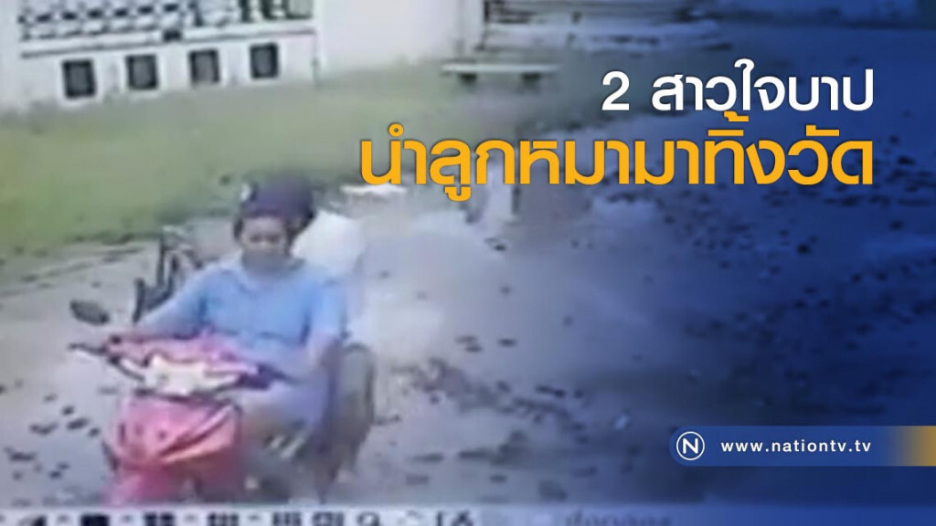 2 สาวใจบาปนำลูกหมามาทิ้งวัด