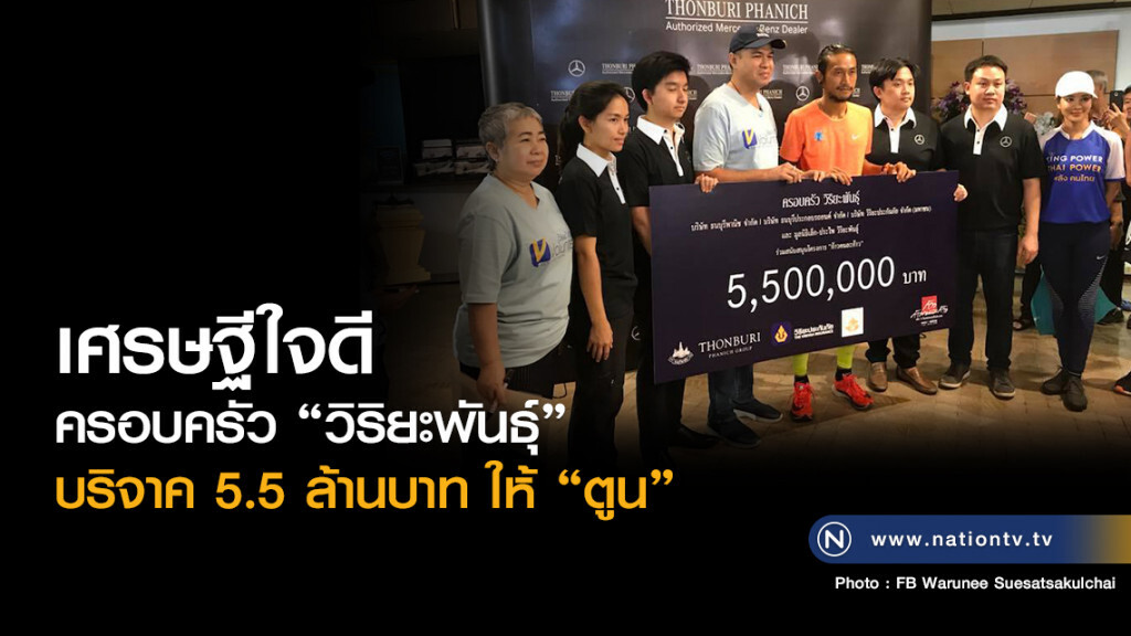 เศรษฐีใจดี
ครอบครัว "วิริยะพันธุ์"
บริจาค 5.5 ล้านบาท ให้ "ตูน"