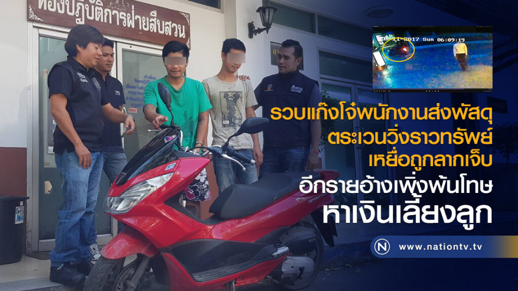 รวบแก๊งโจ๋พนักงานส่งพัสดุ
ตระเวนวิ่งราวทรัพย์
เหยื่อถูกลากเจ็บ
อีกรายอ้างเพิ่งพ้นโทษ
หาเงินเลี้ยงลูก
