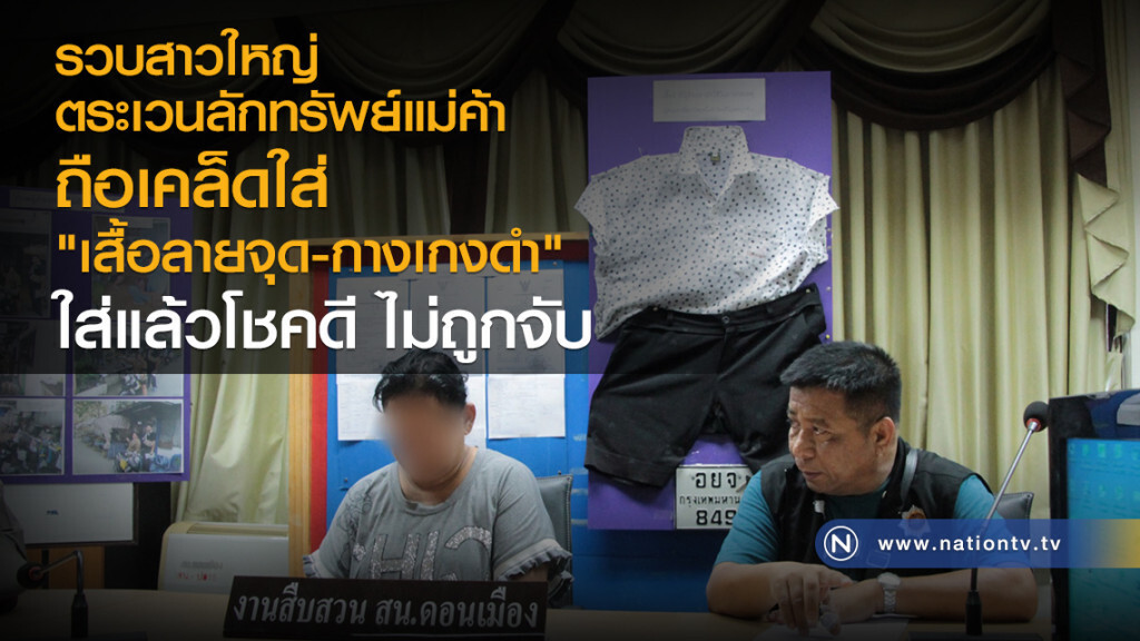 รวบสาวใหญ่ตระเวนลักทรัพย์แม่ค้า
ถือเคล็ดใส่
"เสื้อลายจุด-กางเกงดำ"
ใส่แล้วโชคดี ไม่ถูกจับ