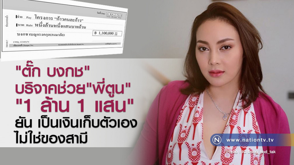 "ตั๊ก บงกช" บริจาคช่วย"พี่ตูน"
"1 ล้าน 1 แสน"
ยัน เป็นเงินเก็บตัวเอง
ไม่ใช่ของสามี