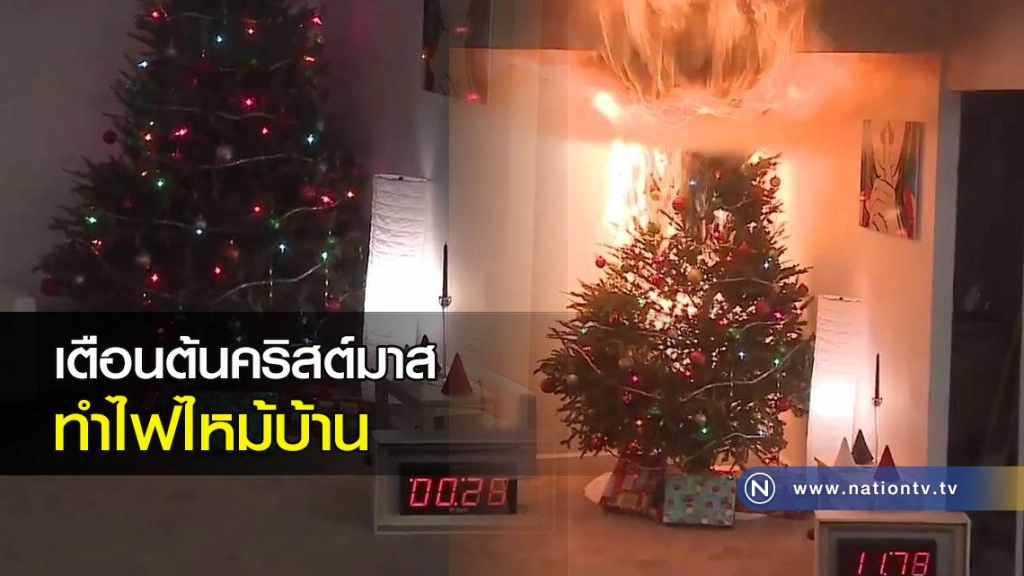 เตือนต้นคริสต์มาส ทำไฟไหม้บ้าน