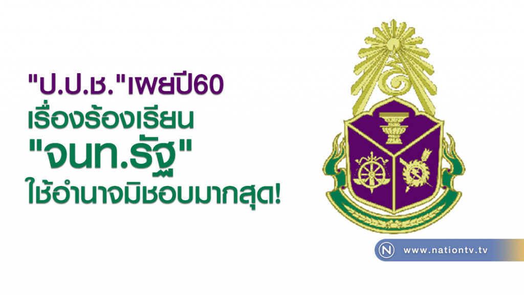 "ป.ป.ช."เผย
ปี60 เรื่องร้องเรียน
"จนท.รัฐ" ใช้อำนาจมิชอบมากสุด! "ป.ป.ช."เผย
ปี60 เรื่องร้องเรียน
"จนท.รัฐ" ใช้อำนาจมิชอบมากสุด!