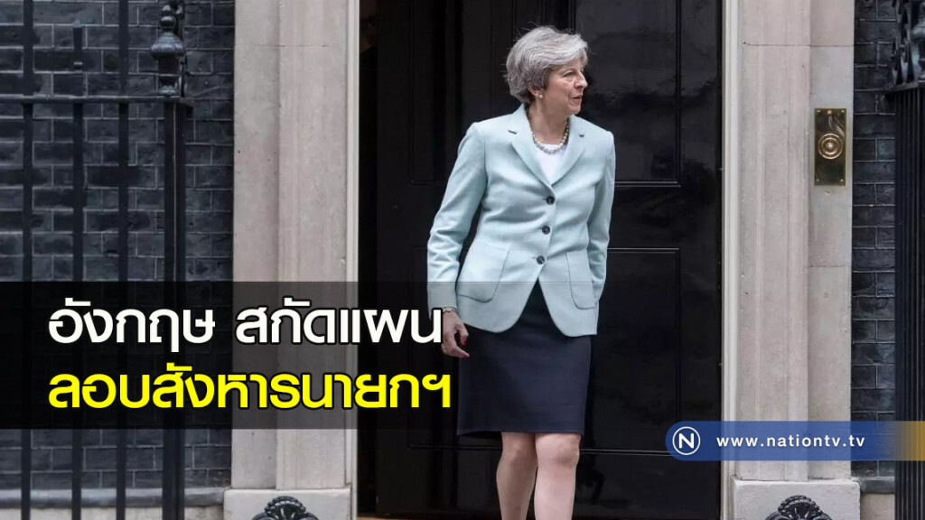 อังกฤษสกัดแผนลอบสังหารนายกฯ อังกฤษสกัดแผนลอบสังหารนายกฯ