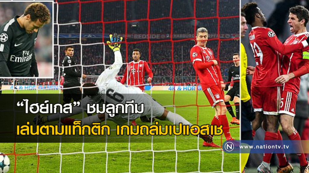 "ไฮย์เกส"ชมลูกทีมเล่นตามแท็กติกเกมถล่มเปแอสเช "ไฮย์เกส"ชมลูกทีมเล่นตามแท็กติกเกมถล่มเปแอสเช
