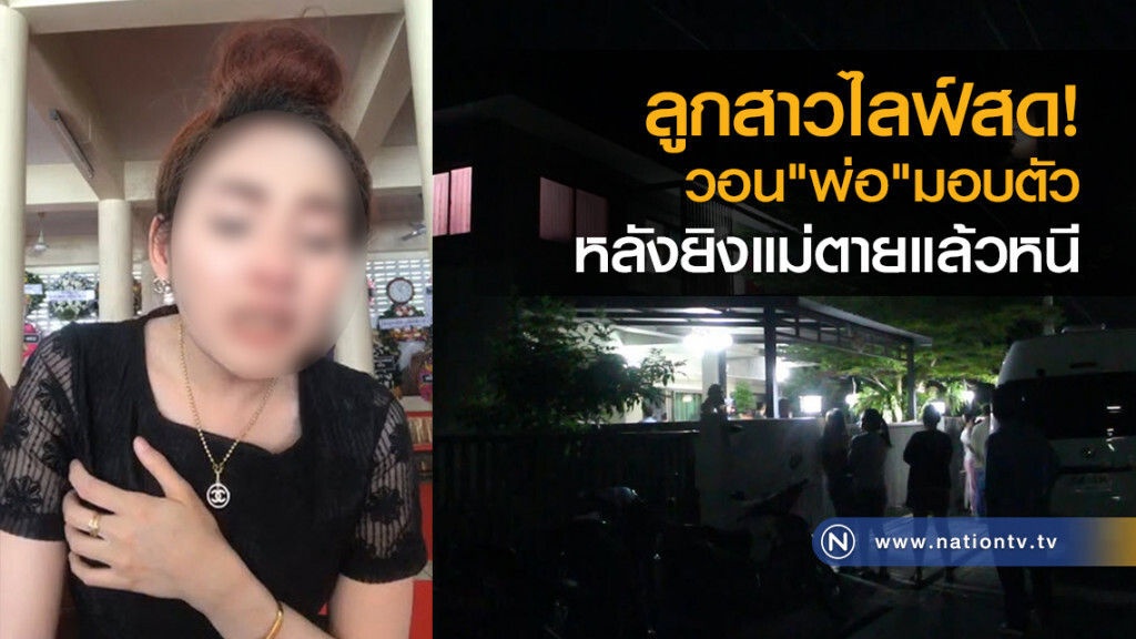 ลูกสาวไลฟ์สด
วอน"พ่อ"มอบตัว
หลังยิงแม่ตายแล้วหนี
ระแวงเมียจะนอกใจ ลูกสาวไลฟ์สด
วอน"พ่อ"มอบตัว
หลังยิงแม่ตายแล้วหนี
ระแวงเมียจะนอกใจ