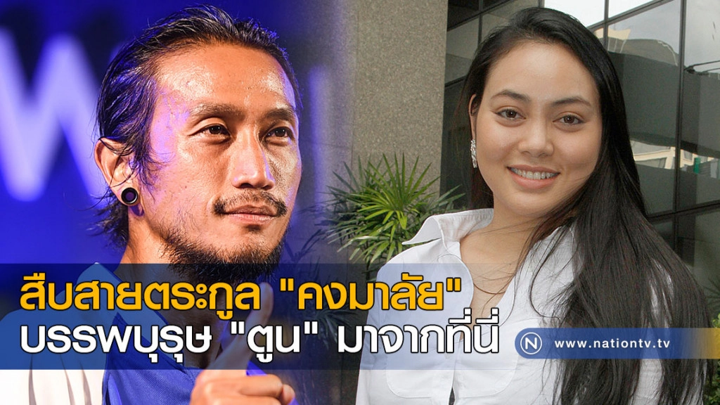 สืบสายตระกูล "คงมาลัย" บรรพบุรุษ "ตูน" มาจากที่นี่ สืบสายตระกูล "คงมาลัย" บรรพบุรุษ "ตูน" มาจากที่นี่