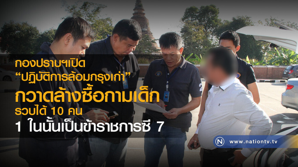 กองปราบฯเปิด"ปฏิบัติการล้อมกรุงเก่า"
กวาดล้างผู้ต้องหาซื้อกามเด็ก