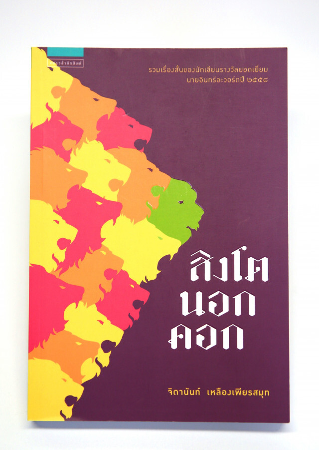 "สิงโตนอกคอก"
คว้าชัย"ซีไรต์" ประจำปี 2560