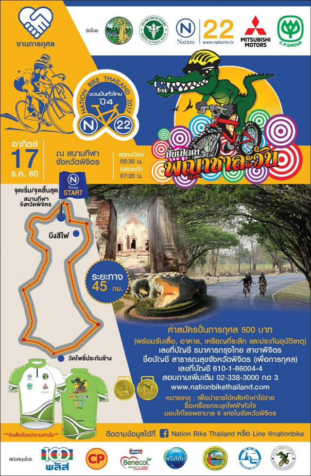 "ปั่นเปิดถ้ำ พญาชาละวัน" 17 ธ.ค. ช่วยรพ. ที่ จ.พิจิตร ส่งท้ายปี Nation Bike Thailand