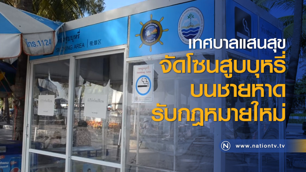 เทศบาลแสนสุข จัดโซนสูบบุหรี่บนชายหาดรับกฎหมายใหม่ เทศบาลแสนสุข จัดโซนสูบบุหรี่บนชายหาดรับกฎหมายใหม่