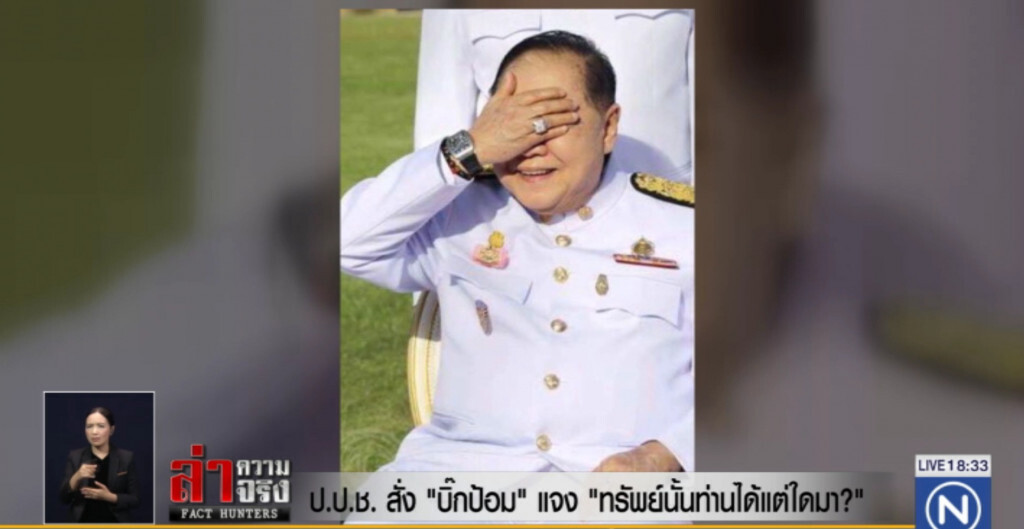 ป.ป.ช.สั่ง "บิ๊กป้อม" แจง "ทรัพย์นั้นท่านได้แต่ใดมา?" ป.ป.ช.สั่ง "บิ๊กป้อม" แจง "ทรัพย์นั้นท่านได้แต่ใดมา?"