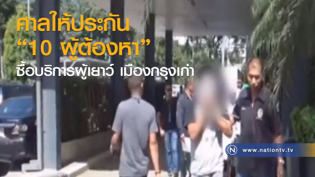 ศาลให้ประกัน "10 ผู้ต้องหา"
ซื้อบริการผู้เยาว์ เมืองกรุงเก่า