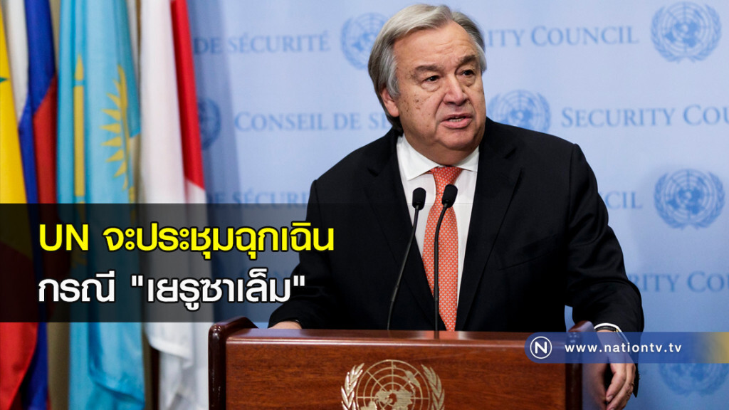 UN จะประชุมฉุกเฉินกรณี "เยรูซาเล็ม" UN จะประชุมฉุกเฉินกรณี "เยรูซาเล็ม"