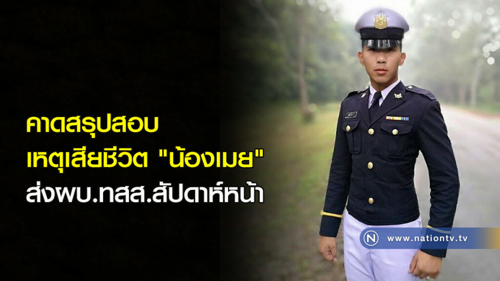 คาดสรุปสอบเหตุเสียชีวิต"น้องเมย"ส่งผบ.ทสส.สัปดาห์หน้า คาดสรุปสอบเหตุเสียชีวิต"น้องเมย"ส่งผบ.ทสส.สัปดาห์หน้า