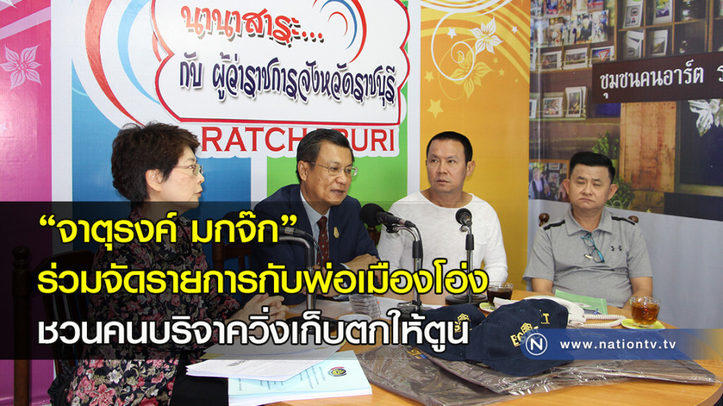 "จาตุรงค์ มกจ๊ก"ร่วมจัดรายการกับพ่อเมืองโอ่ง ชวนคนบริจาควิ่งเก็บตกให้ตูน