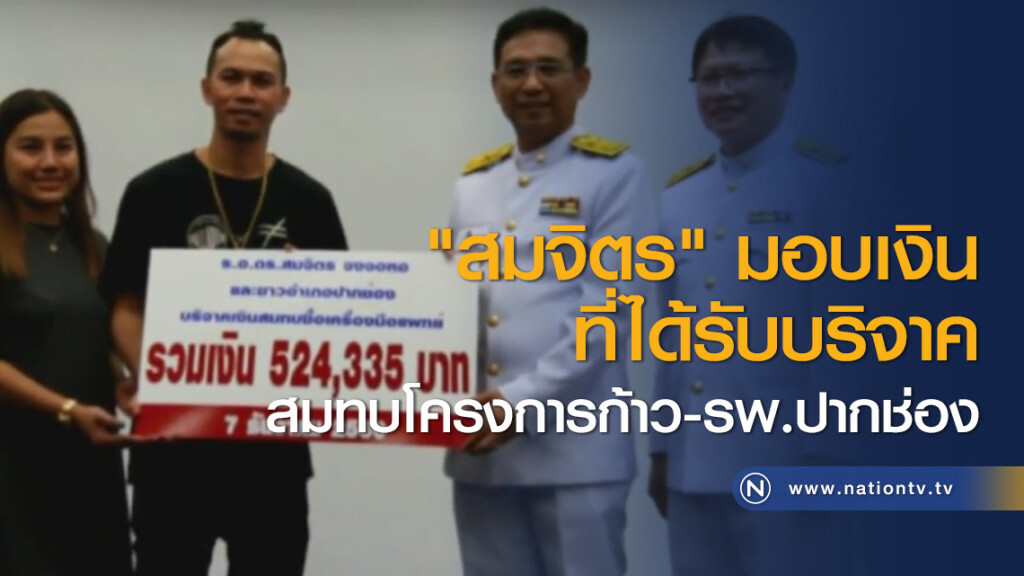 "สมจิตร" มอบเงินที่ได้รับบริจาคสมทบโครงการก้าว-รพ.ปากช่อง "สมจิตร" มอบเงินที่ได้รับบริจาคสมทบโครงการก้าว-รพ.ปากช่อง