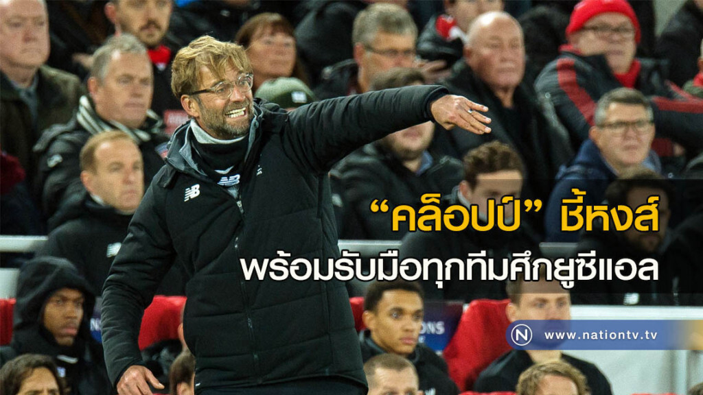 "คล็อปป์" ชี้หงส์พร้อมรับมือทุกทีมศึกยูซีแอล "คล็อปป์" ชี้หงส์พร้อมรับมือทุกทีมศึกยูซีแอล