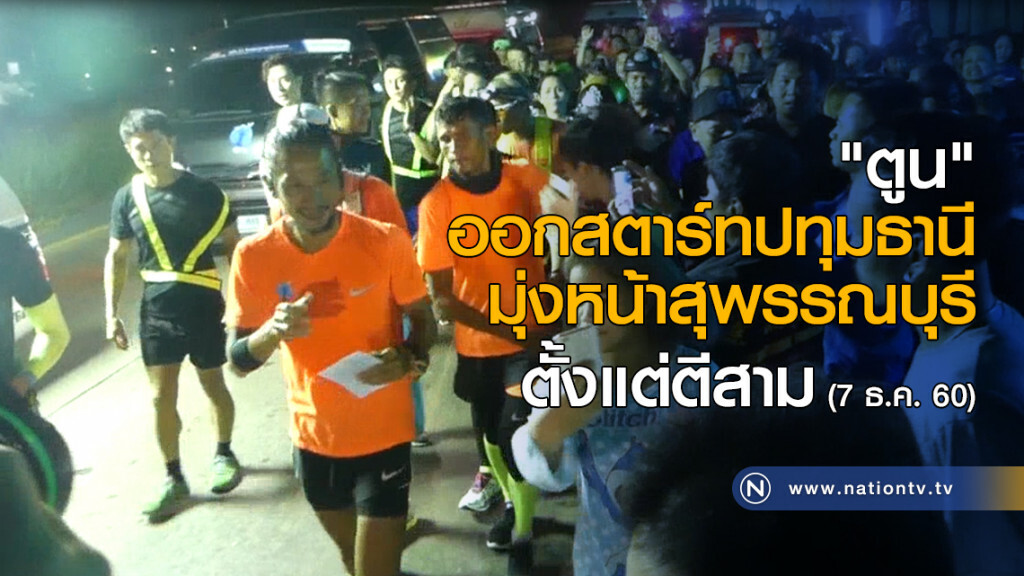 "ตูน" ออกสตาร์ทปทุมธานี มุ่งหน้าสุพรรณบุรี ตั้งแต่ตีสาม "ตูน" ออกสตาร์ทปทุมธานี มุ่งหน้าสุพรรณบุรี ตั้งแต่ตีสาม
