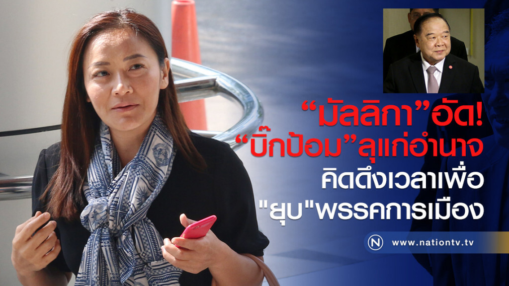 "มัลลิกา"อัด"บิ๊กป้อม"
ลุแก่อำนาจ คิดดึงเวลา
เพื่อ"ยุบ"พรรคการเมือง "มัลลิกา"อัด"บิ๊กป้อม"
ลุแก่อำนาจ คิดดึงเวลา
เพื่อ"ยุบ"พรรคการเมือง