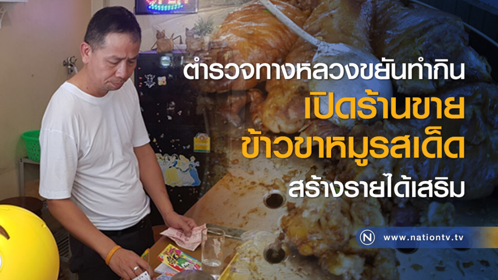ตำรวจทางหลวงขยันทำกิน เปิดร้านขายข้าวขาหมูรสเด็ดสร้างรายได้เสริม ตำรวจทางหลวงขยันทำกิน เปิดร้านขายข้าวขาหมูรสเด็ดสร้างรายได้เสริม