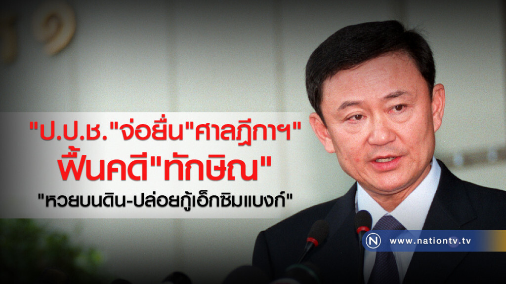 "ป.ป.ช."จ่อยื่น"ศาลฎีกาฯ"
ฟื้นคดี"ทักษิณ"
"หวยบนดิน-ปล่อยกู้เอ็กซิมแบงก์" "ป.ป.ช."จ่อยื่น"ศาลฎีกาฯ"
ฟื้นคดี"ทักษิณ"
"หวยบนดิน-ปล่อยกู้เอ็กซิมแบงก์"