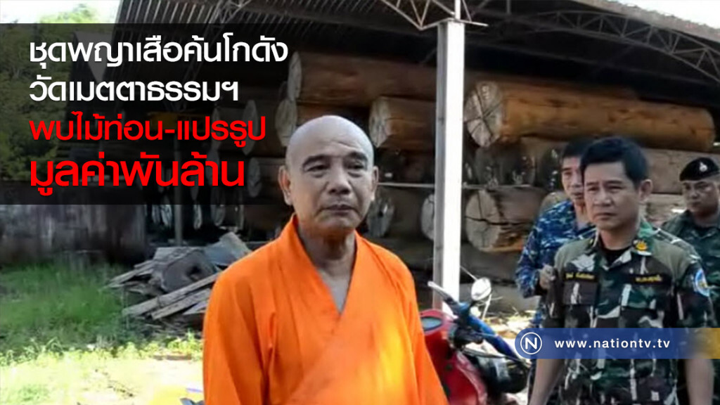 ชุดพญาเสือค้นโกดัง
วัดเมตตาธรรมฯ
พบไม้ท่อน-แปรรูป
มูลค่าพันล้าน