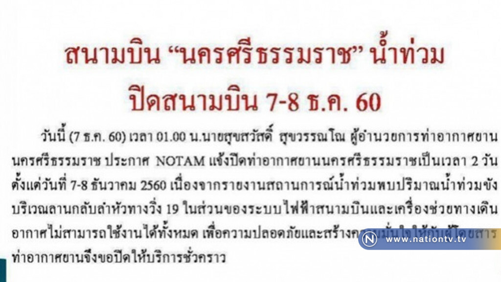 ปิดสนามบินนครศรีฯ 7-8 ธ.ค.นี้ ปิดสนามบินนครศรีฯ 7-8 ธ.ค.นี้