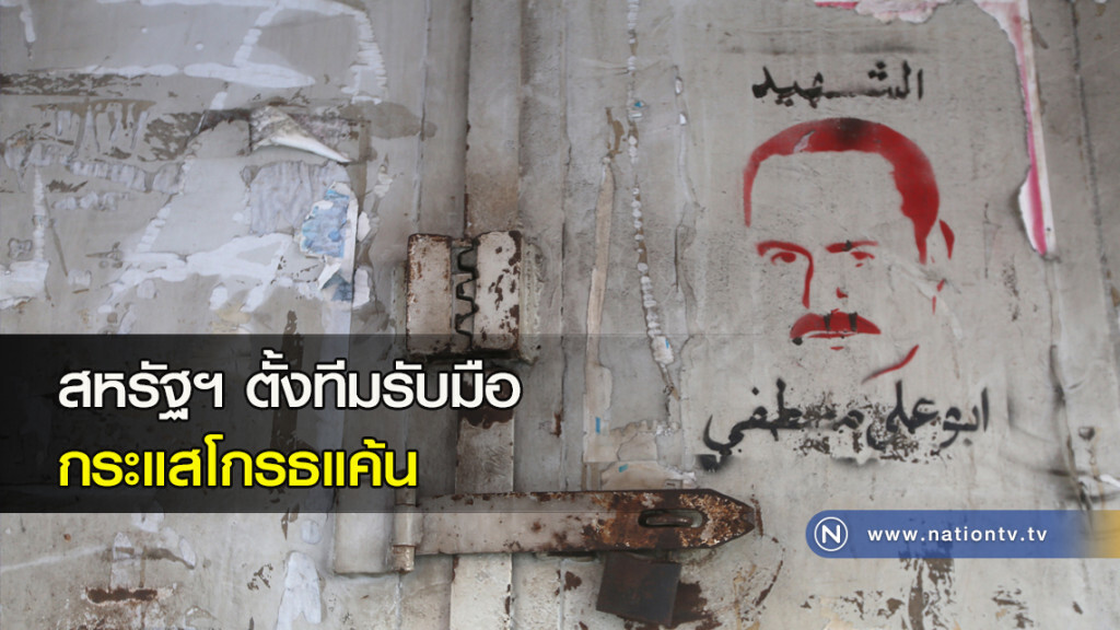 สหรัฐฯ ตั้งทีมรับมือกระแสโกรธแค้น สหรัฐฯ ตั้งทีมรับมือกระแสโกรธแค้น