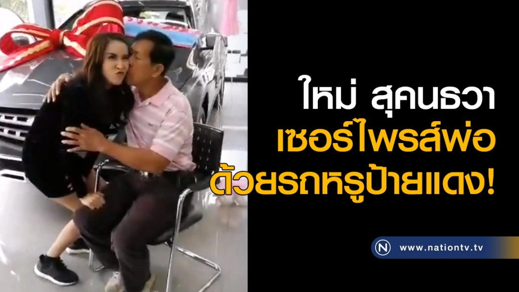 ใหม่ สุคนธวา เซอร์ไพรส์พ่อ ด้วยรถหรูป้ายแดง! ใหม่ สุคนธวา เซอร์ไพรส์พ่อ ด้วยรถหรูป้ายแดง!