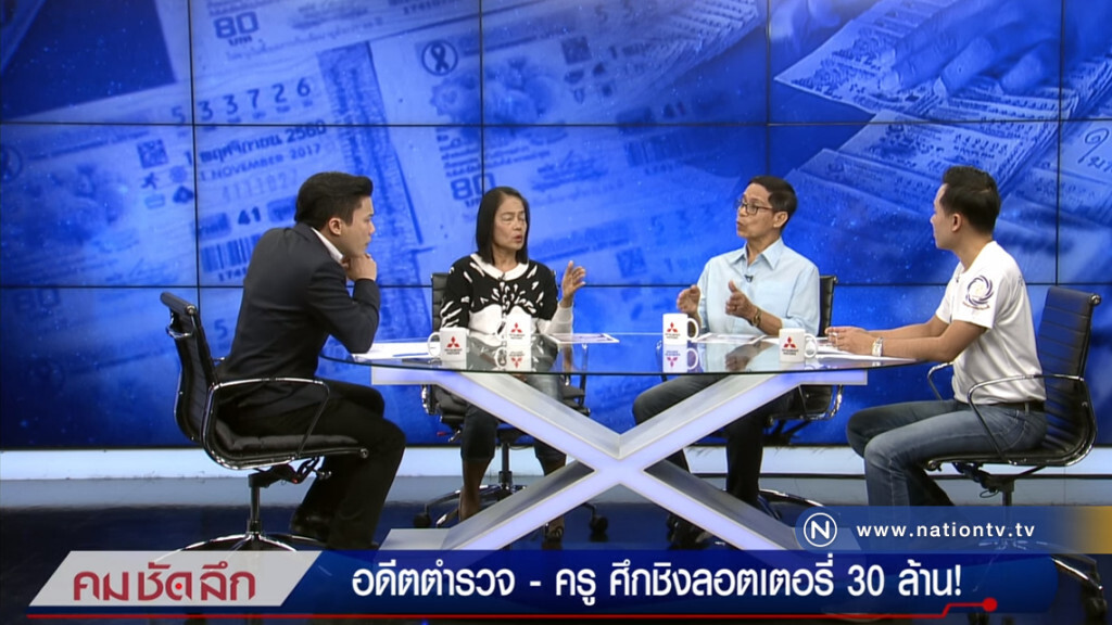 คม-ชัด-ลึก : อดีตตำรวจ-ครู ศึกชิงลอตเตอรี่ 30 ล้าน! คม-ชัด-ลึก : อดีตตำรวจ-ครู ศึกชิงลอตเตอรี่ 30 ล้าน!