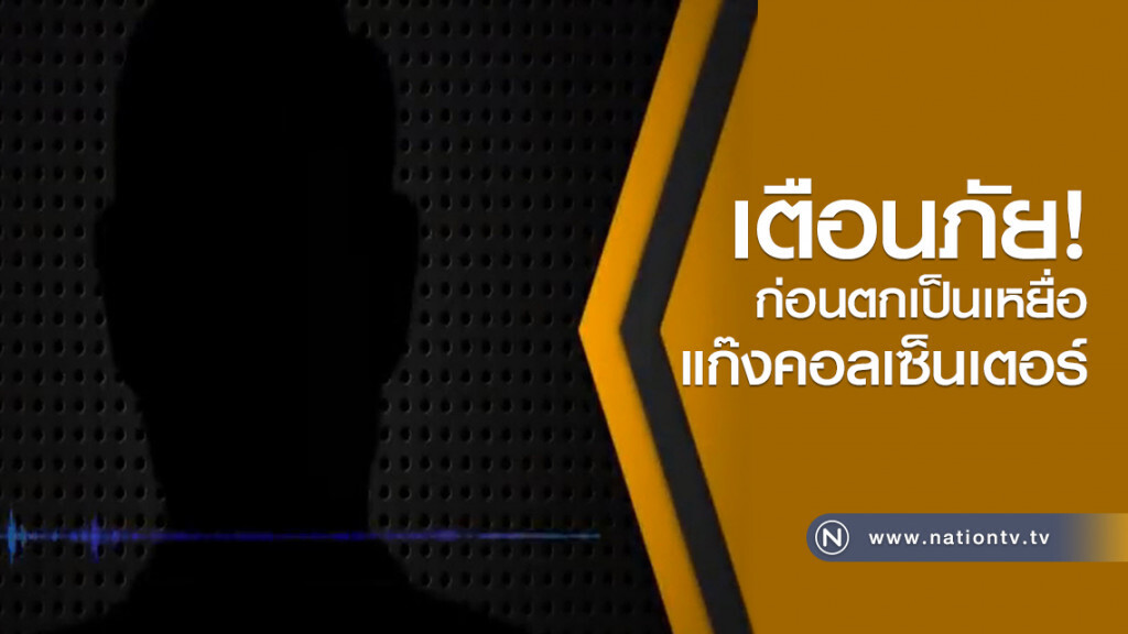 เตือนภัย...ก่อนตกเป็นเหยื่อ
แก๊งคอลเซ็นเตอร์ เตือนภัย...ก่อนตกเป็นเหยื่อ
แก๊งคอลเซ็นเตอร์
