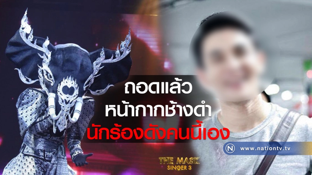 ถอดแล้ว! "หน้ากากช้างดำ" คือนักร้องคนนี้เอง