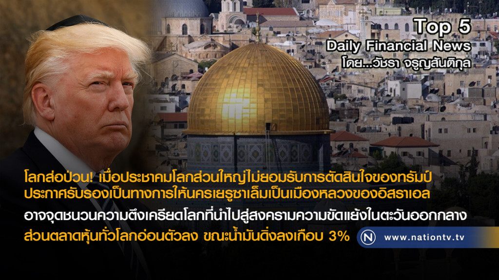 โลกส่อป่วน! ประชาคมโลกไม่ยอมรับ ทรัมป์ประกาศรับรองให้นครเยรูซาเล็มเป็นเมืองหลวงของอิสราเอล