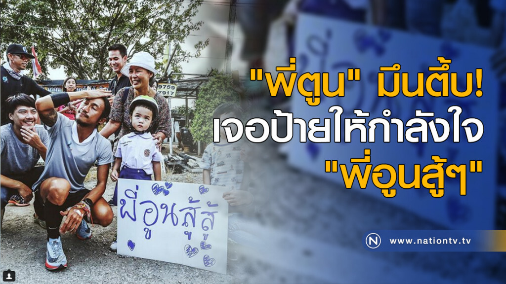 "พี่ตูน" มึนตึ้บ! เจอป้ายให้กำลังใจ "พี่อูนสู้ๆ" "พี่ตูน" มึนตึ้บ! เจอป้ายให้กำลังใจ "พี่อูนสู้ๆ"