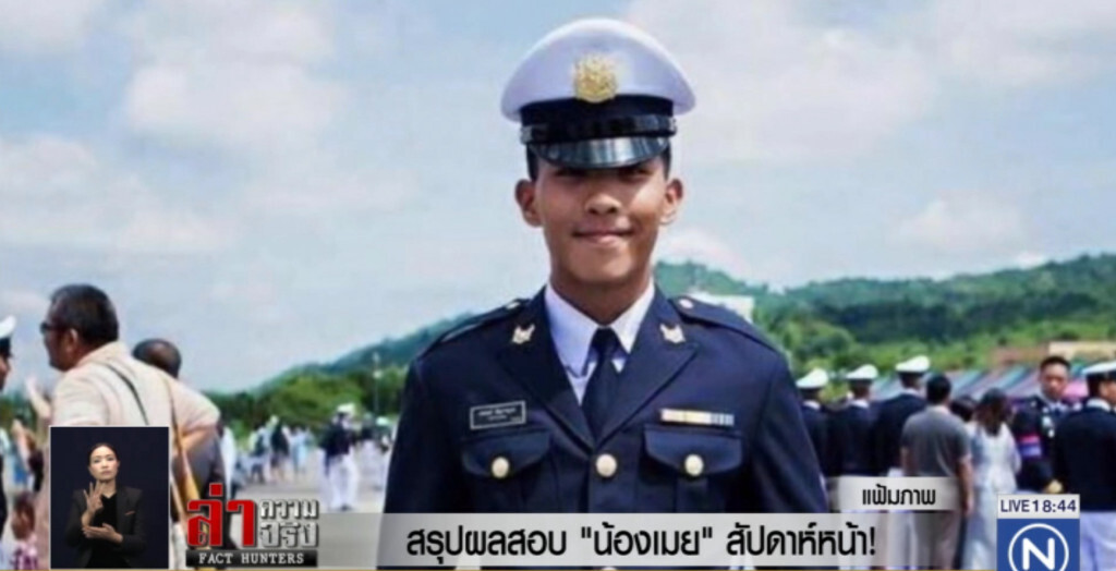 คดี "นตท.เมย" ดับ ผลสอบกองทัพออกสัปดาห์หน้า