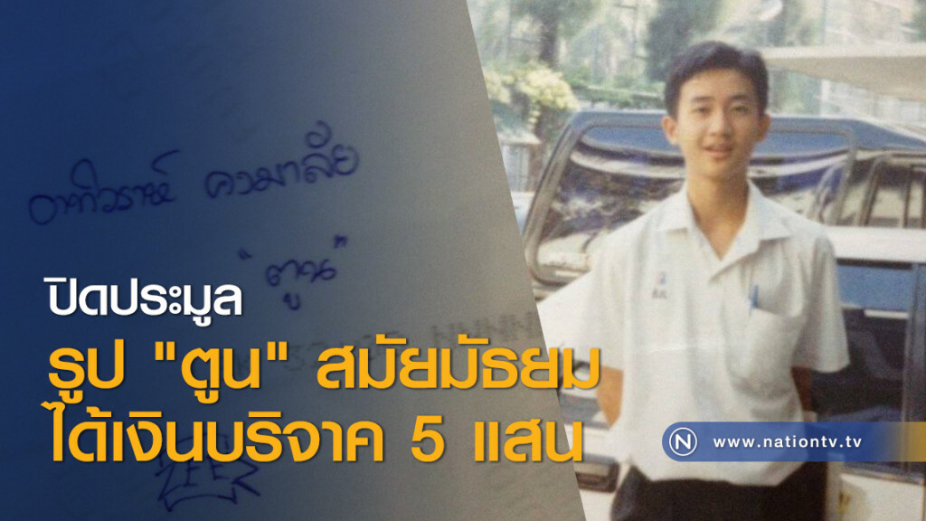 ปิดประมูลรูป "ตูน" สมัยมัธยม ได้เงินบริจาค 5 แสน ปิดประมูลรูป "ตูน" สมัยมัธยม ได้เงินบริจาค 5 แสน