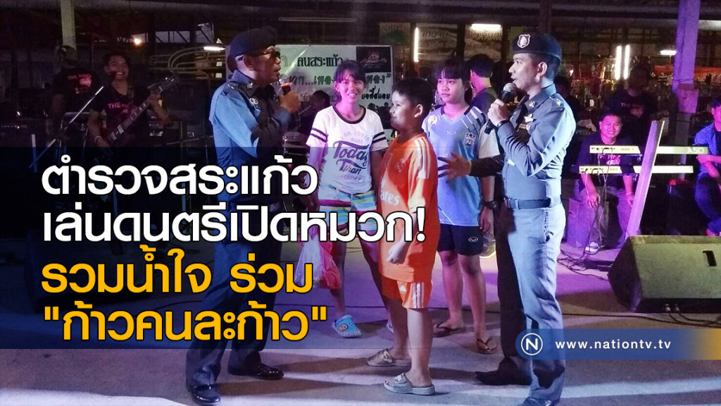 ตำรวจสระแก้วเล่นดนตรีเปิดหมวก! รวมน้ำใจ ร่วม "ก้าวคนละก้าว" ตำรวจสระแก้วเล่นดนตรีเปิดหมวก! รวมน้ำใจ ร่วม "ก้าวคนละก้าว"