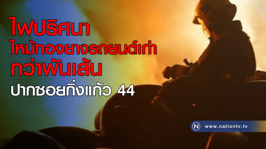 ไฟปริศนาไหม้กองยางรถยนต์เก่ากว่าพันเส้น จนท.ระดมรถน้ำกว่า 20 คัน ไฟปริศนาไหม้กองยางรถยนต์เก่ากว่าพันเส้น จนท.ระดมรถน้ำกว่า 20 คัน