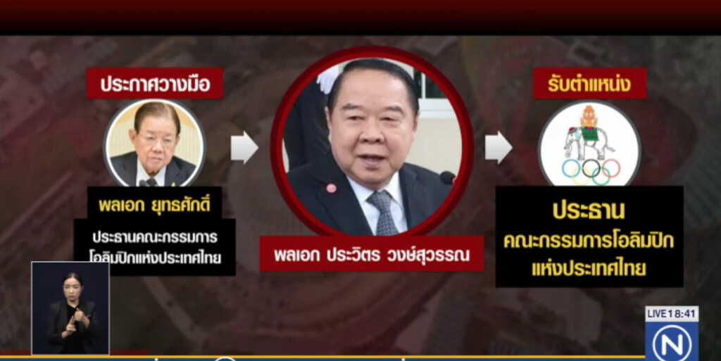 "บิ๊กป้อม" สยายปีกคุมวงการกีฬา