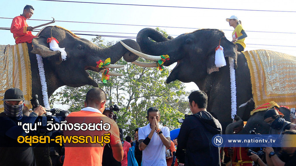 "ตูน" วิ่งถึงรอยต่อ อยุธยา-สุพรรณบุรี "ตูน" วิ่งถึงรอยต่อ อยุธยา-สุพรรณบุรี