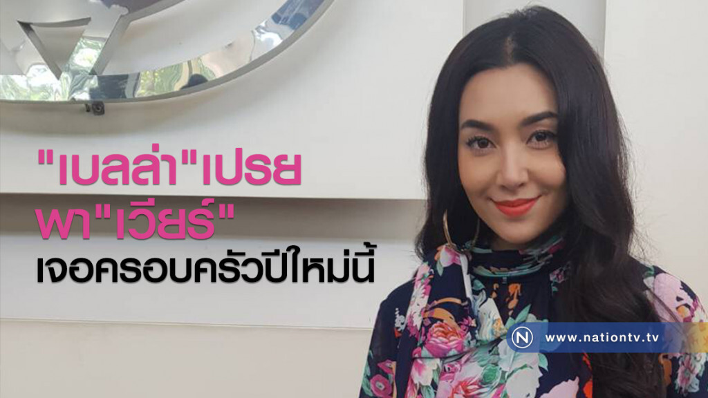 "เบลล่า"เปรยพา"เวียร์"เจอครอบครัวปีใหม่นี้ "เบลล่า"เปรยพา"เวียร์"เจอครอบครัวปีใหม่นี้