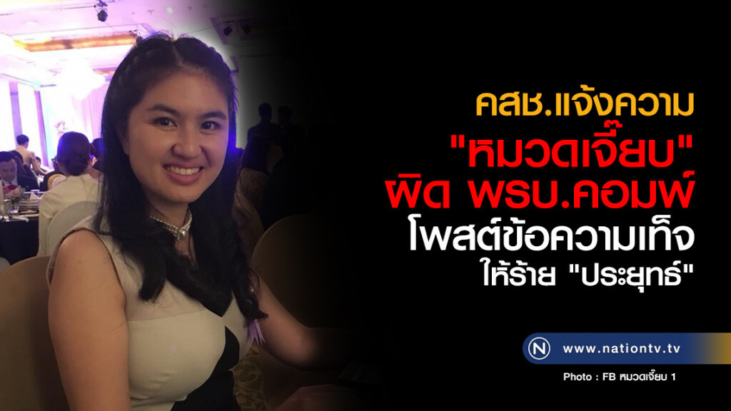 คสช.แจ้งความ
"หมวดเจี๊ยบ" ผิด พรบ.คอมพ์
โพสต์ข้อความเท็จ 
ให้ร้าย "ประยุทธ์"
